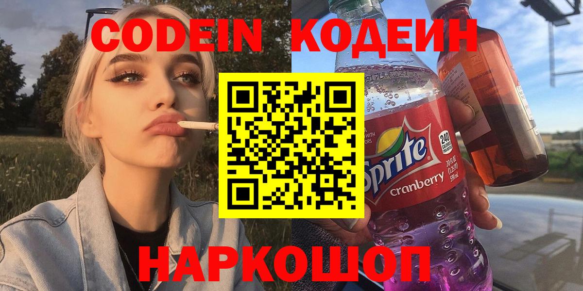 Химки  Кодеиновый сироп Lean Purple Drank  Вход с VPN  Кодеин Purple Drank 